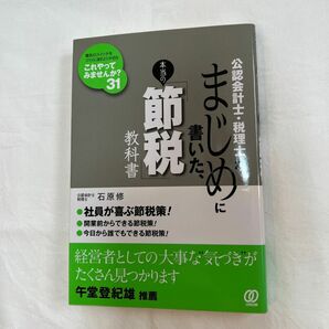 公認会計士・税理士がまじめに書いた、本当の「節税」教科書 （公認会計士・税理士が） 石原修／著