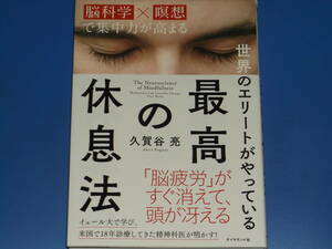 世界のエリートがやっている 最高の休息法 脳科学×瞑想 で集中力が高まる★「脳疲労」が すぐ消えて、頭が冴える★久賀谷 亮★