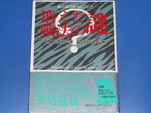 消えた戦法の謎 あの流行形はどこに!?★勝又 清和 (著)★週刊将棋 (編)★将棋★株式会社 毎日コミュニケーションズ★絶版★