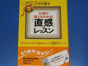 0.1秒で答えがわかる! 「直感」のレッスン★あなたの人生に幸運をもたらす100のルール★穴口 恵子★株式会社 廣済堂出版★帯付★絶版★