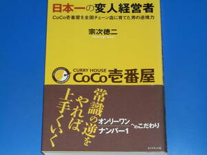 署名サイン本★日本一の変人経営者★CoCo壱番屋を全国チェーン店に育てた男の逆境力★カレーハウスCoCo壱番屋 宗次徳二★ダイヤモンド社★