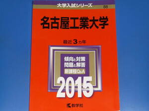 2015 名古屋工業大学★最近3ヵ年 傾向と対策 問題と解答 新課程Q&A★大学入試シリーズ★教学社★赤本★絶版★