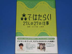 森ではたらく! 27人の27の仕事★古川大輔★山崎亮★足立成亮★熊谷有記★田口房国★鈴木菜々子★山崎正夫★株式会社 学芸出版社★