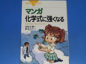 マンガ 化学式に強くなる さようなら、「モル」アレルギー★高松 正勝 (原作)★鈴木 みそ (漫画)★BLUE BACKS★株式会社 講談社★