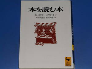 本を読む本★J・モーティマー・アドラー★V・チャールズ・ドーレン★外山 滋比古★槇 未知子★講談社学術文庫★株式会社 講談社★