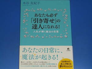 あなたも必ず「引き寄せ」の達人になれる! 人生が輝く魔法の言葉★水谷 友紀子★泰文堂★帯付