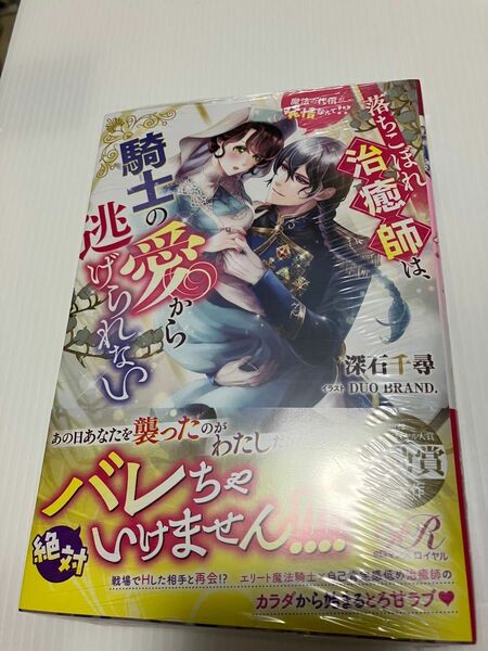 未開封★落ちこぼれ治癒師は、騎士の愛から逃げられない　魔法の代償が発情なんて！？ （ｅロマンスロイヤル） 深石千尋／著