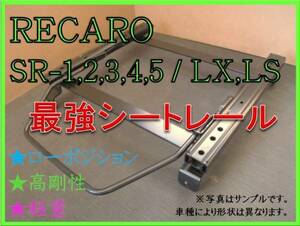 ◆プリウス NHW20【RECARO SR-2,3,6,7,11 / LS,LX（各SR,Lシリーズ）】シートレール◆高剛性 / 軽量 / ローポジ◆