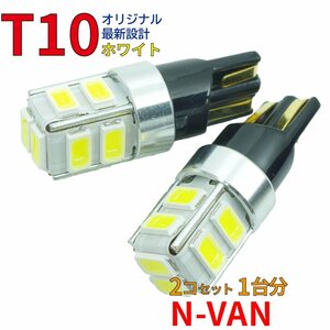 【送料無料】 T10タイプ LEDバルブ ホワイト N-VAN JJ1/JJ2 ポジション用 2コ組 ホンダ DG12