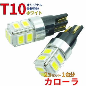 【送料無料】 T10タイプ LEDバルブ ホワイト カローラ AE100 AE100G など ポジション球 2個組 DG12