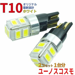 【送料無料】 T10タイプ LEDバルブ ホワイト ユーノスコスモ JC3SE JCESE ポジション用 2コ組 マツダ DG12