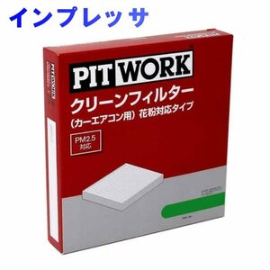 ピットワーク エアコンフィルター　クリーンフィルター スバル インプレッサ GH8用 AY684-FJ004 花粉対応タイプ PITWORK