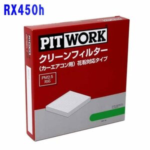 ピットワーク エアコンフィルター　クリーンフィルター レクサス RX450 GYL10W用 AY684-TY006 花粉対応タイプ PITWORK