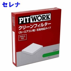 ピットワーク エアコンフィルター　クリーンフィルター 日産 セレナ GFC27用 AY684-NS009 花粉対応タイプ PITWORK