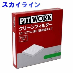 ピットワーク エアコンフィルター　クリーンフィルター 日産 スカイライン PV35用 AY684-NS001-02 花粉対応タイプ PITWORK