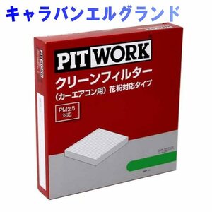 ピットワーク エアコンフィルター　クリーンフィルター 日産 キャラバンエルグランド ALE50 用 AY684-NS004 花粉対応タイプ PITWORK