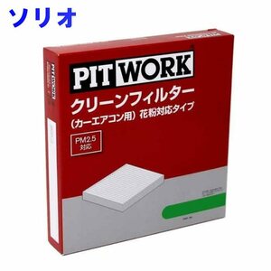 ピットワーク エアコンフィルター　クリーンフィルター スズキ ソリオ MA15S用 AY684-SU004 花粉対応タイプ PITWORK