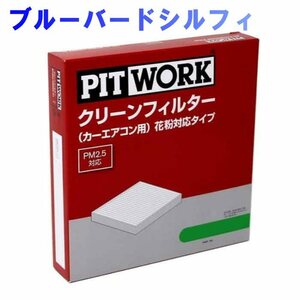 ピットワーク エアコンフィルター　クリーンフィルター 日産 ブルーバードシルフィ TG10用 AY684-NS001-02 花粉対応タイプ PITWORK