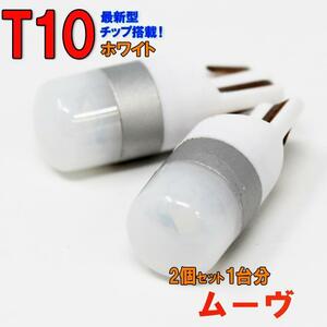 【送料無料】 T10タイプ LEDバルブ ホワイト ムーヴ L175S L185S ポジション用 2コセット ダイハツ 車内灯