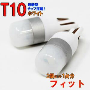 【送料無料】 T10タイプ LEDバルブ ホワイト フィット GP1 ポジション用 2コセット ホンダ 車内灯