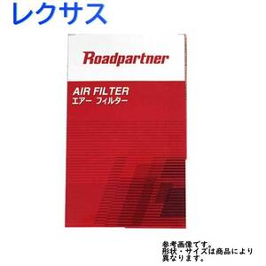 エアフィルター レクサス IS250 型式GSE20/GSE25用 1PTS-13-Z40A ロードパートナー トヨタ