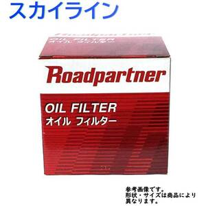 オイルフィルター 日産 スカイライン 型式V36/NV36用 1P06-14-302D ロードパートナー エンジンオイルエレメント Roadpartner カーパーツ