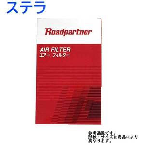 エアフィルター スバル ステラ 型式LA100F/LA110F用 1PDD-13-Z40A ロードパートナー