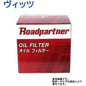 オイルフィルター トヨタ ヴィッツ 型式NSP135用 1P30-14-302B ロードパートナー エンジンオイルエレメント Roadpartner カーパーツ