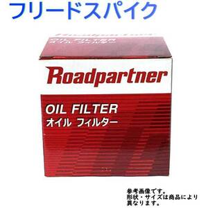 オイルフィルター ホンダ フリードスパイク 型式GB3/GB4用 1P07-14-302C ロードパートナー エンジンオイルエレメント Roadpartner