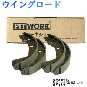 リアブレーキシュー ウイングロード JY12 用 リヤブレーキシュー AY360-NS095 日産 ピットワーク