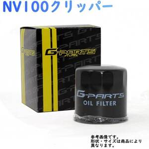 オイルフィルター 日産 NV100クリッパー 型式U71V/U72V用 LO-3210K G-PARTS オイルエレメント