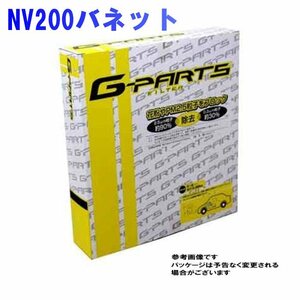G-PARTS エアコンフィルター 日産 NV200バネット M20用 LA-C208 除塵タイプ 和興オートパーツ販売