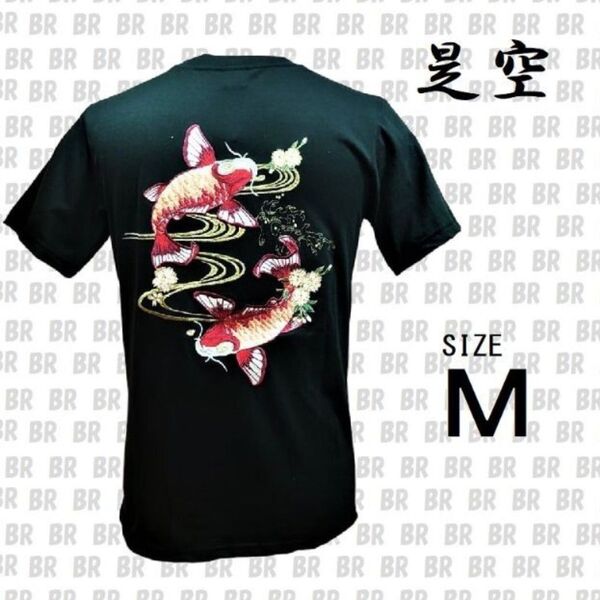 新品 是空 M ブラック 鯉 刺繍 半袖 Tシャツ 和柄 Carp
