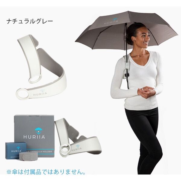 HURIIA ハンズフリー 傘ホルダーナ チュラルグレー ハハサス