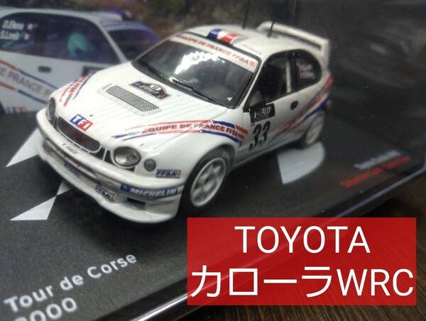 トヨタ カローラ WRC ツール・ド・コルス 2000 1/43(デアゴスティーニ ラリーカーコレクション DeAGOSTINI Toyota Corolla WRC)