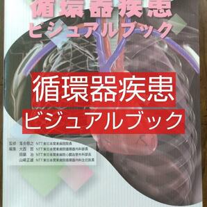 循環器疾患ビジュアルブック 学研（医療 看護学 看護士 ナース 看護学生 看護学校 医学 医師 ドクター 医学生 医学部 研修医 実習生）