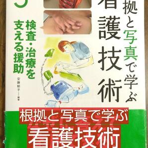 根拠と写真で学ぶ 看護技術 3 検査治療を支える援助（看護学 看護士 ナース 看護学生 看護学校 医学 医学生 薬剤師 チーム医療 教科書）