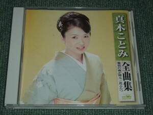 ★即決★CD【真木ことみ全曲集/】■ピクチャーディスク仕様