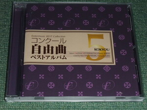 ★即決★CD【コンクール自由曲ベストアルバム5: 鼓響・・・故郷/】河邊一彦,海上自衛隊東京音楽隊■