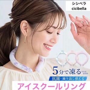 ネッククーラー 冷感 クールネック シシベラ アイスクールリング CICIBELLA クールリング ひんやり 女性 子供 M