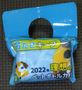 お茶犬 ペットボトルカバー ② 2022年 新品 未開封品 未使用品 伊藤園 限定品