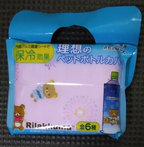 リラックマ ペットボトルカバー ④ 2019年 新品 未開封品 未使用品 伊藤園 限定品 全6種