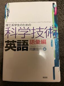 理工系学生のための科学技術英語　語彙編　　岡裏佳幸