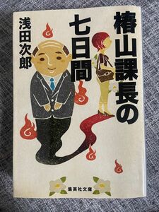 椿山課長の七日間 （集英社文庫　あ３６－２２） 浅田次郎／著