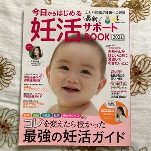 今日からはじめる最新妊活サポートBOOK 2021 妊娠出産マタニティプレママパパベビ待ち不妊治療授かりグッズ赤ちゃんがほしい妊婦