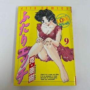 ふたりエッチ　9巻　克亜樹