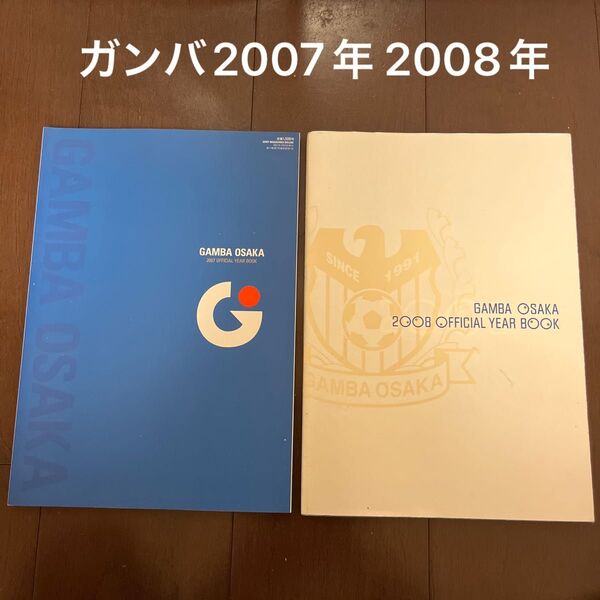 ガンバ大阪 2007年・2008年オフィシャルイヤーブック