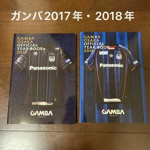 ガンバ大阪 2017年・2018年オフィシャルイヤーブック