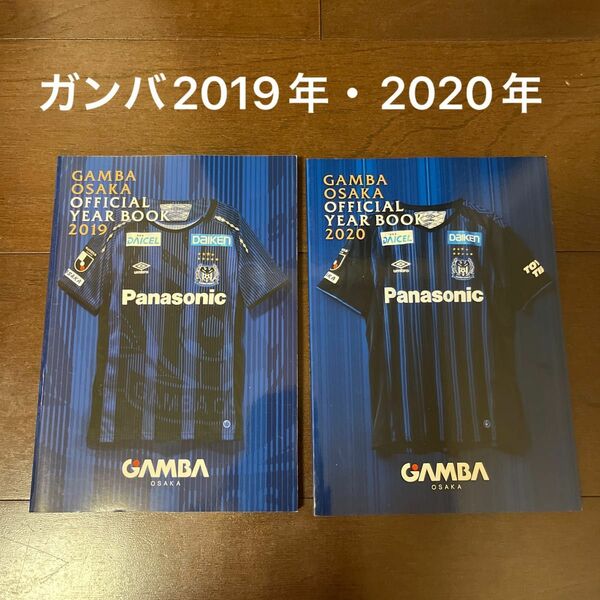 ガンバ大阪 2019年・2020年オフィシャルイヤーブック