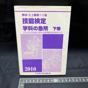 機械・仕上職種１・２級技能検定学科の急所　２０１０年版下 （機械・仕上職種１・２級） 技能検定学科の急所編集委員会／著